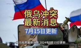 俄乌冲突爆料最新消息今天,战局突变，国际局势再掀波澜